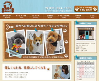 トリミングサロンいぬ組