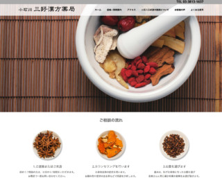 小石川三好漢方薬局 小石川 三好漢方薬局