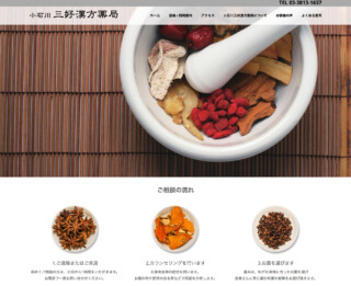 小石川三好漢方薬局 小石川 三好漢方薬局