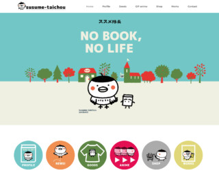 ススメ隊長オフィシャルサイト